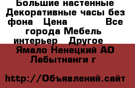 Большие настенные Декоративные часы без фона › Цена ­ 3 990 - Все города Мебель, интерьер » Другое   . Ямало-Ненецкий АО,Лабытнанги г.